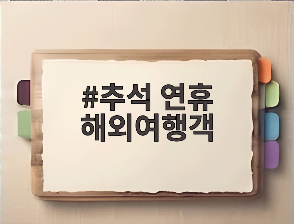 추석 연휴 해외여행객