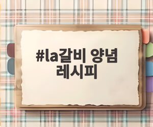 la갈비 양념 레시피