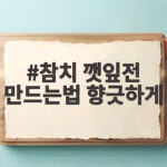 참치 깻잎전 만드는법 향긋한 비법 공개 참치 깻잎전 만드는법 향긋하게