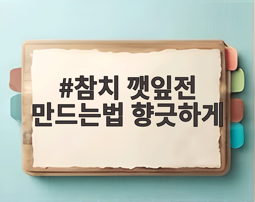 참치 깻잎전 만드는법 향긋하게