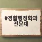 경찰행정학과 전문대 입시부터 취업까지 경찰행정학과 전문대