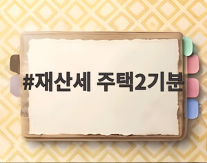 재산세 주택2기분