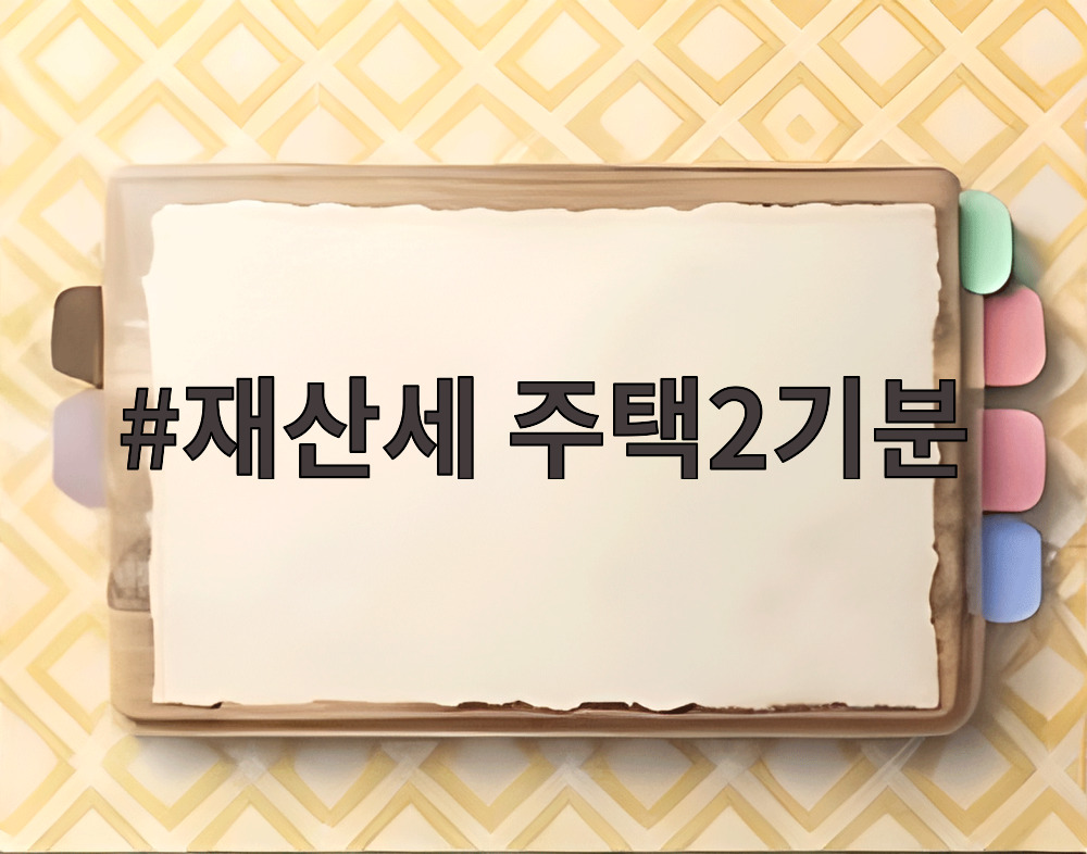 재산세 주택2기분
