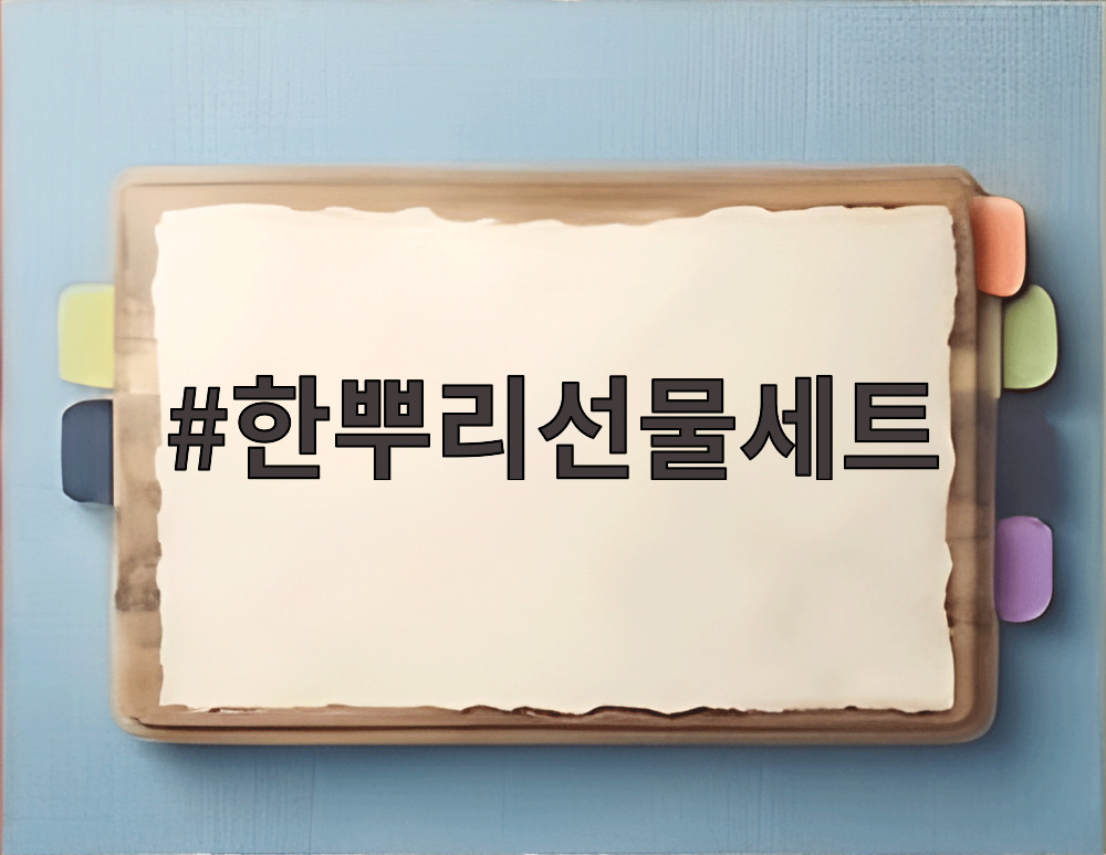 한뿌리선물세트