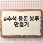 추석 용돈 봉투 만들기 무료 프린트 도안 추석 용돈 봉투 만들기