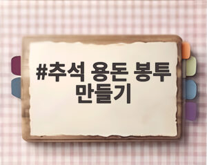 추석 용돈 봉투 만들기