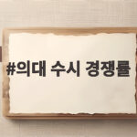 2027 의대 수시 경쟁률 실질 분석 의대 수시 경쟁률