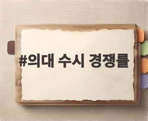 의대 수시 경쟁률