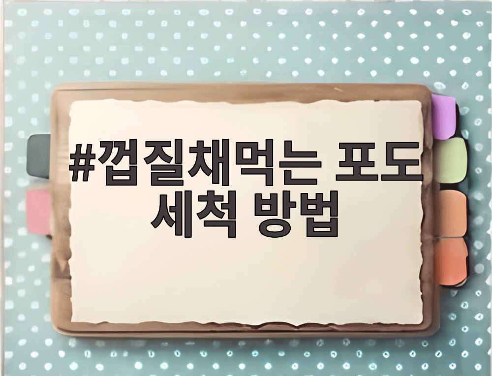 껍질채먹는 포도 세척 방법