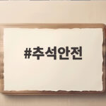 추석안전