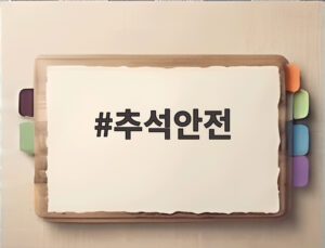 추석안전