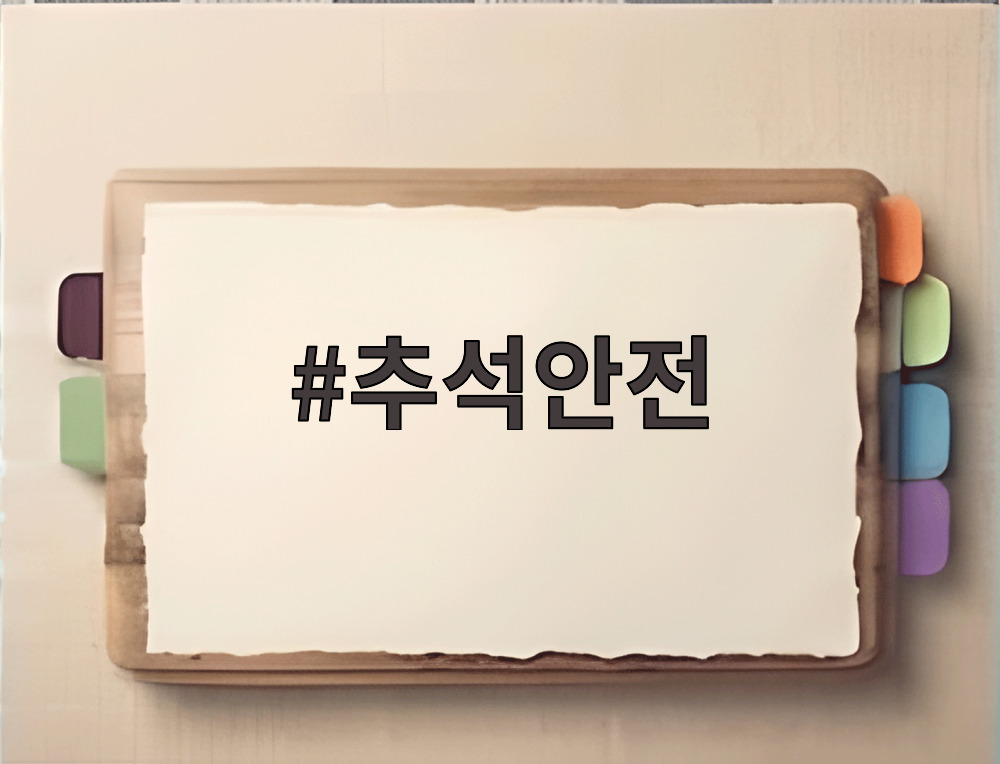 추석안전