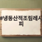 냉동산적조림레시피