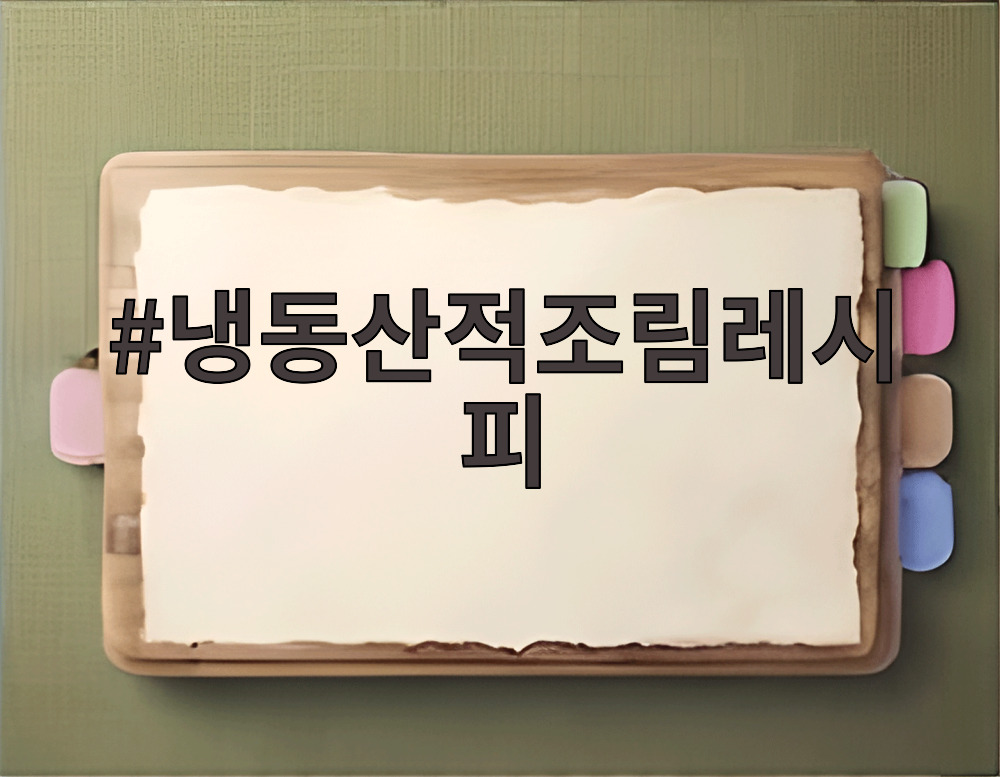 냉동산적조림레시피