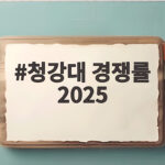 청강대 경쟁률 2025 전공별 분석과 합격 준비 청강대 경쟁률 2025