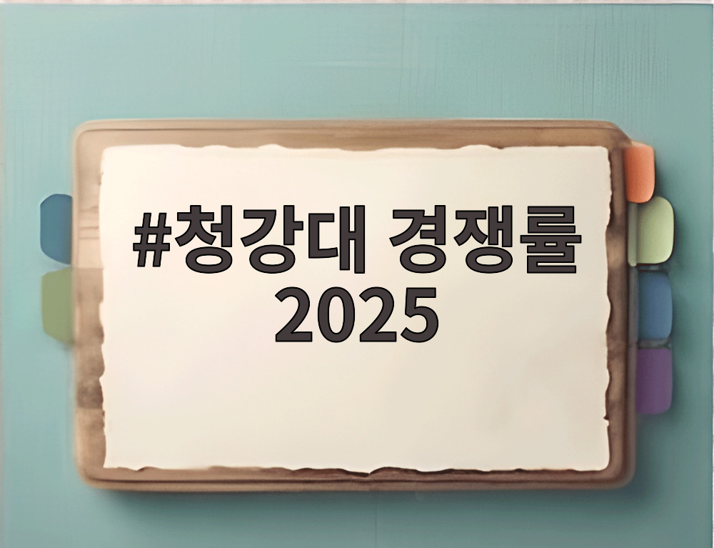 청강대 경쟁률 2025