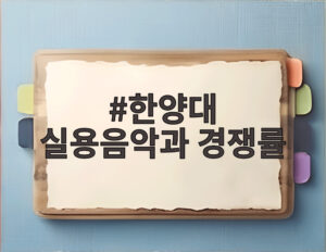 한양대 실용음악과 경쟁률
