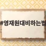 영재원대비하는법