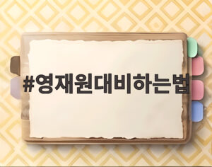 영재원대비하는법