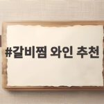 갈비찜 와인 추천