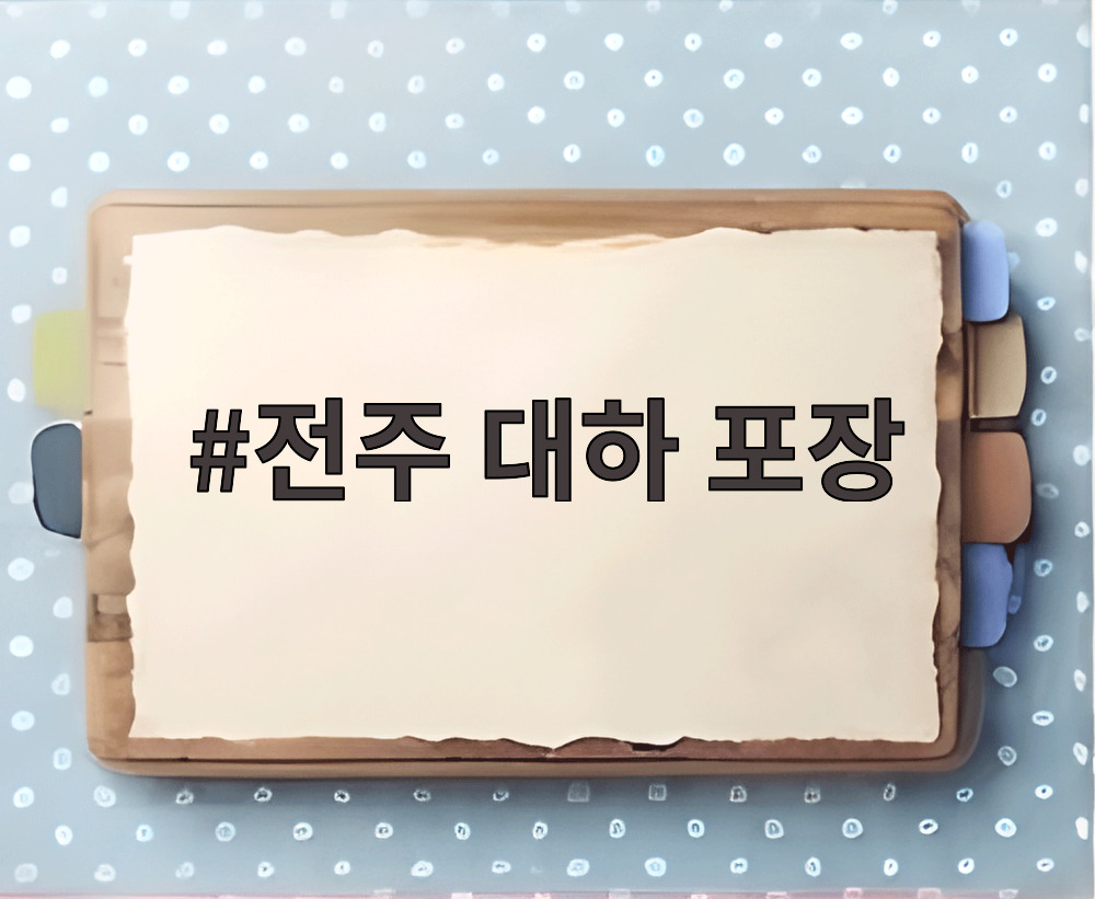 전주 대하 포장
