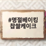 명절베이킹 찹쌀케이크