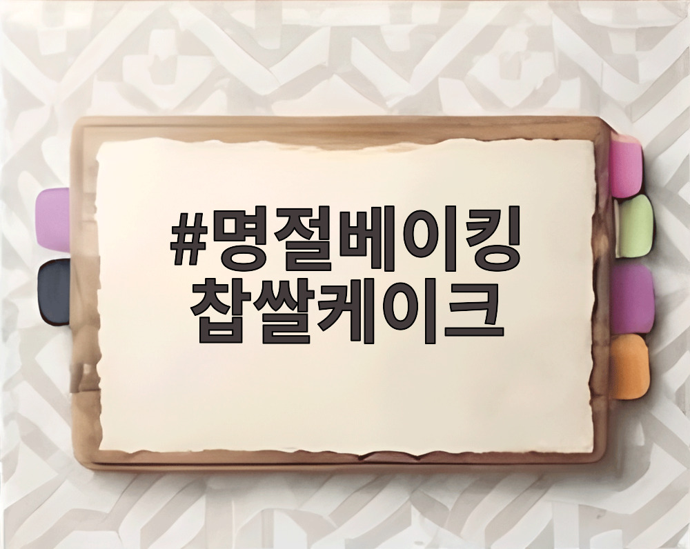 명절베이킹 찹쌀케이크
