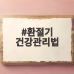 환절기 건강관리법 면역력 챙기기 환절기 건강관리법