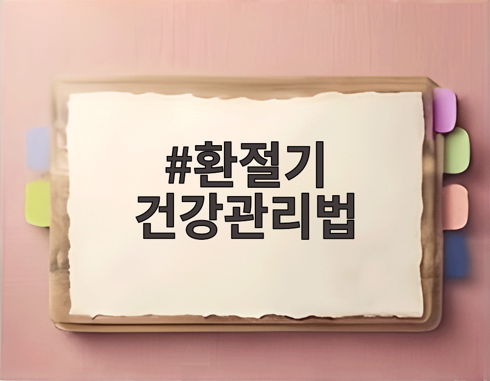 환절기 건강관리법