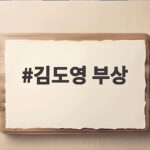 김도영 부상 번트 사고 아시안게임 대표팀 영향은 김도영 부상