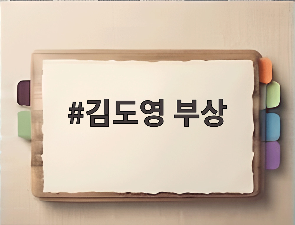김도영 부상
