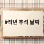 작년 추석 날짜