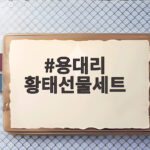 용대리 황태선물세트