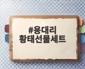 용대리 황태선물세트