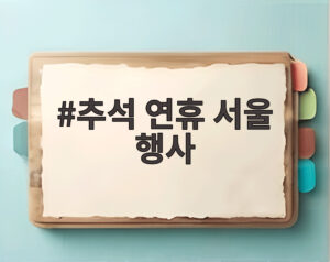 추석 연휴 서울 행사