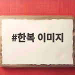 한복 이미지 AI 생성부터 활용까지 한복 이미지