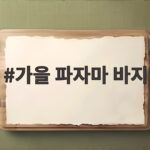 가을 파자마 바지 고르는 방법과 추천 가을 파자마 바지
