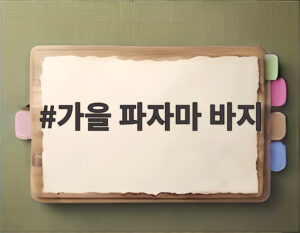 가을 파자마 바지