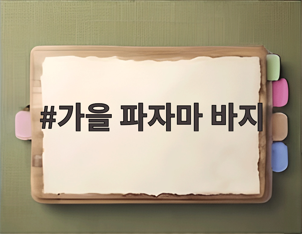 가을 파자마 바지