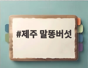 제주 말똥버섯