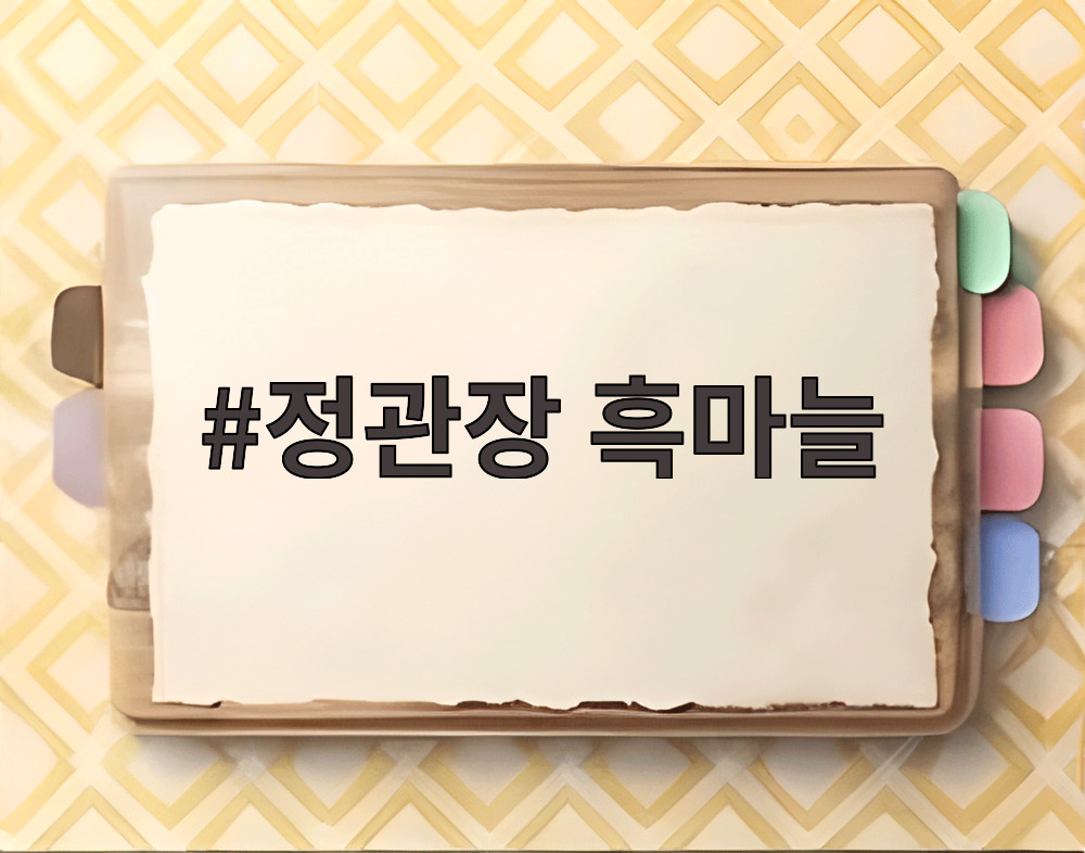정관장 흑마늘