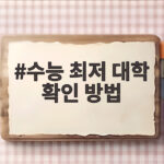 수능 최저 대학 확인 방법
