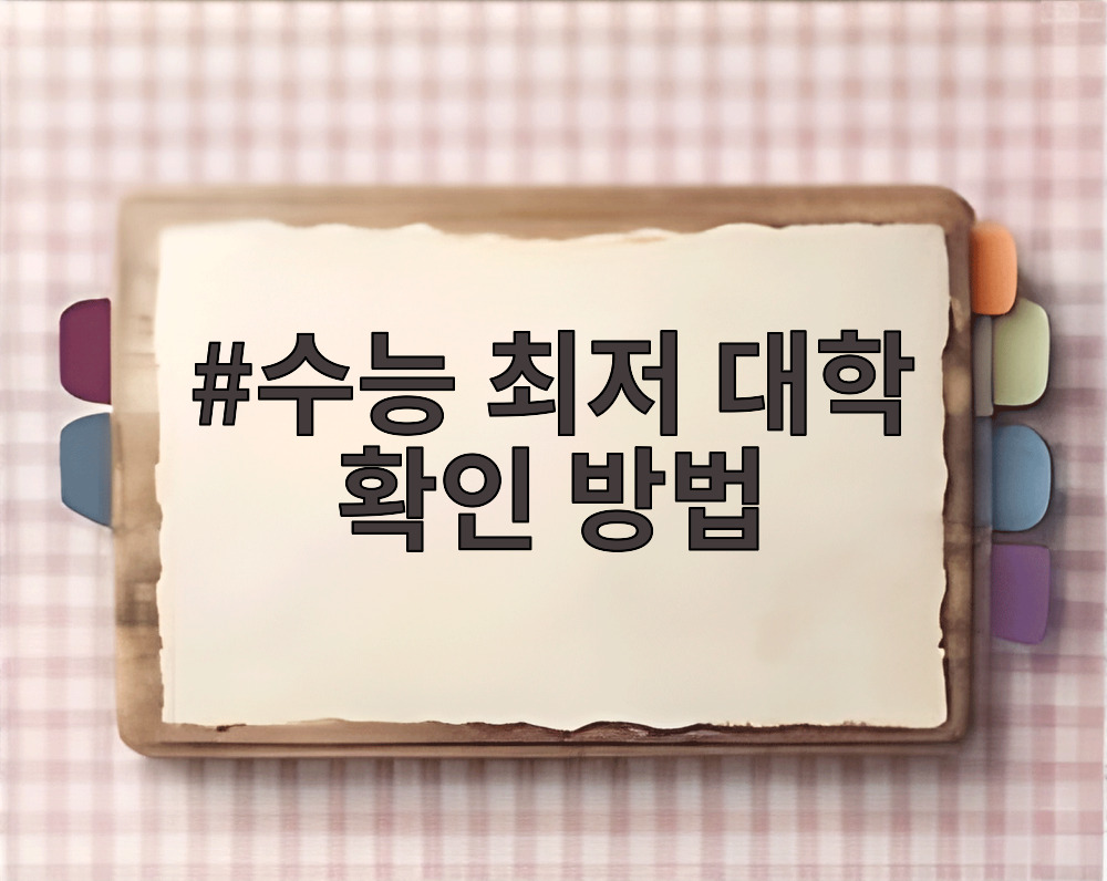 수능 최저 대학 확인 방법