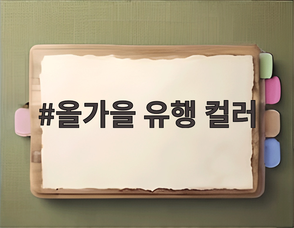 올가을 유행 컬러