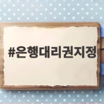 은행대리권지정 사망 후 계좌 차단 전에 준비하세요 은행대리권지정