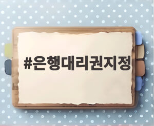 은행대리권지정
