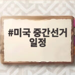 미국 중간선거 일정과 트럼프 전당대회 의미 미국 중간선거 일정