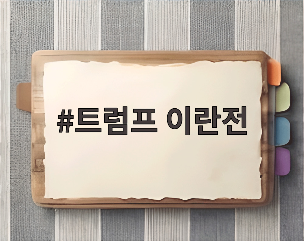 트럼프 이란전