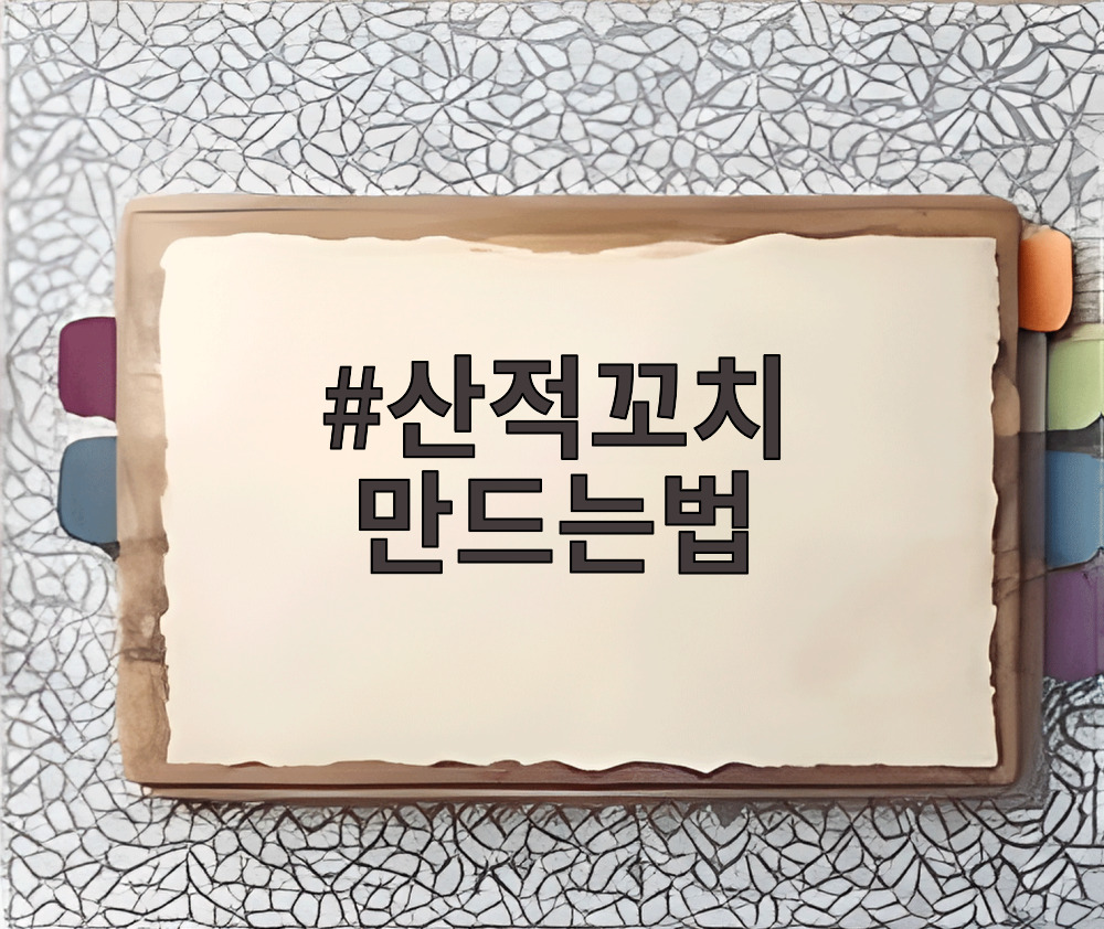 산적꼬치 만드는법