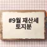 9월 재산세 토지분